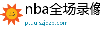 nba全场录像回放像